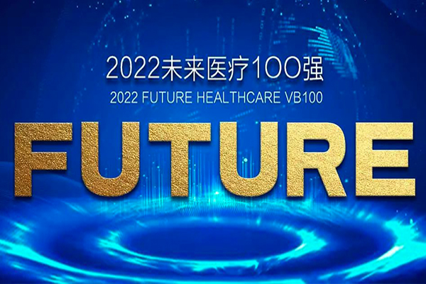 啟辰生榮登“2022未來醫(yī)療100強·價值領域榜”