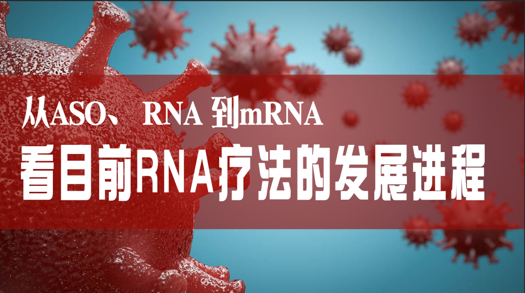 科普園地|從ASO、RNAi到mRNA，看目前RNA療法的發(fā)展進程